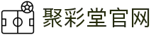 聚彩堂 - 网上购彩就去聚彩堂